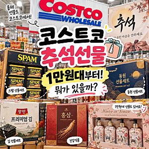 코스트코 추석 선물세트 가격 총정리, 1만원대부터 스팸·건강식품까지