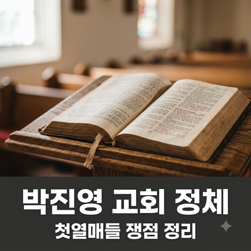 박진영 교회 첫열매들 정체는? "특이하네요" 소문의 진실과 교리 쟁점