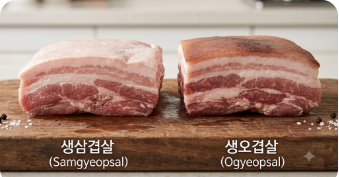 삼겹살은 세 겹, 오겹살은 다섯 겹?