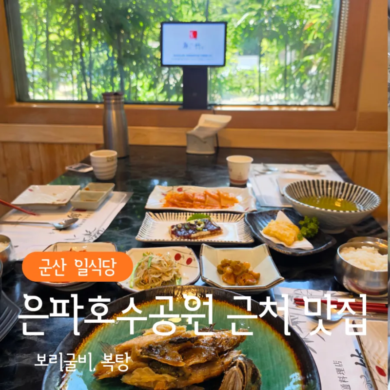 군산 은파호수공원 근처 맛집 오죽 점심 보리굴비 복탕 후기