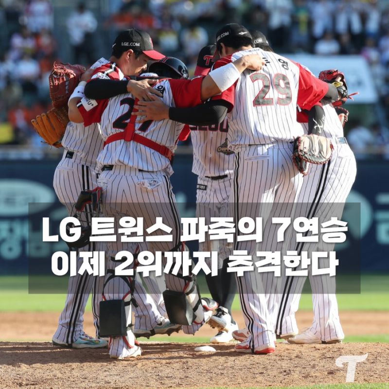LG 트윈스 시즌 막판 7연승, 3위 굳히기 넘어 2위까지 보인다