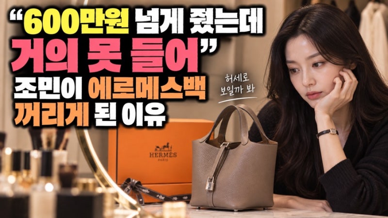 “600만원 넘게 줬는데 거의 못 들어”.. 조민이 에르메스백 꺼리게 된 이유