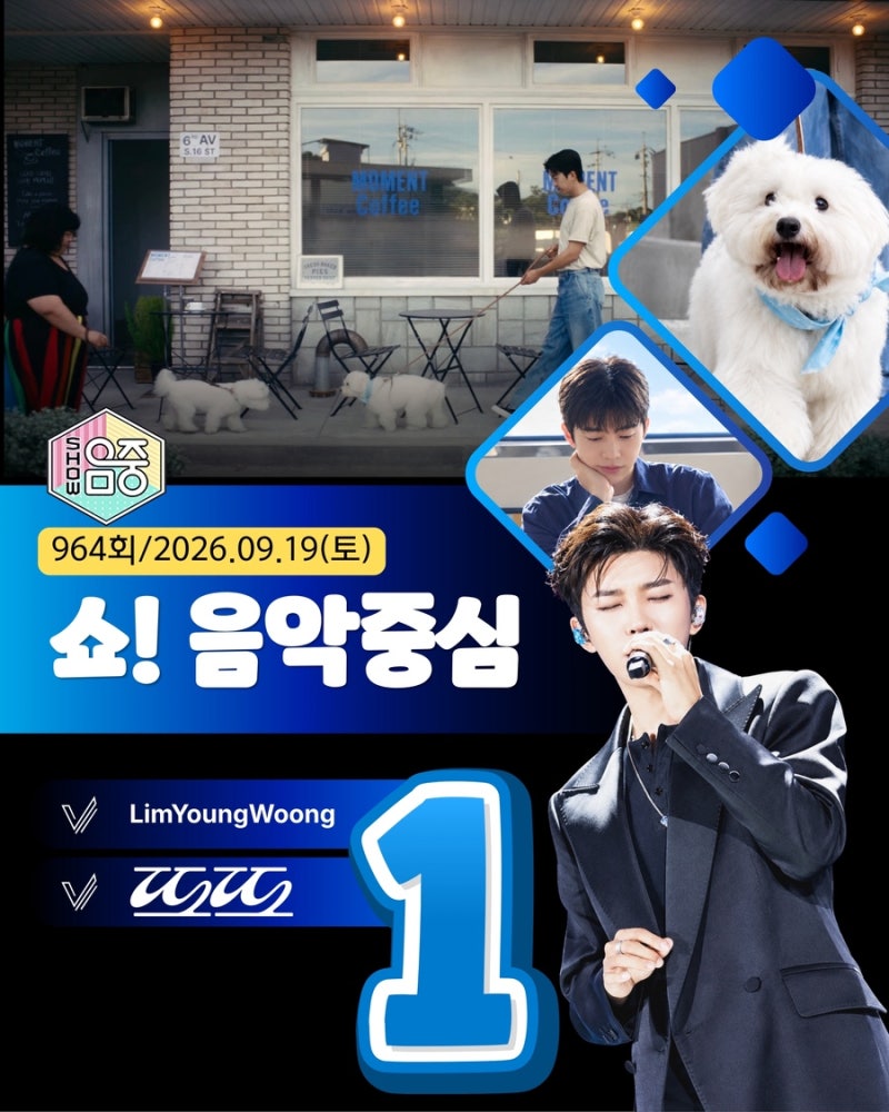 임영웅 ‘또또’, 음악중심 1위 음원부터 투표까지 빛난 영웅시대의 힘