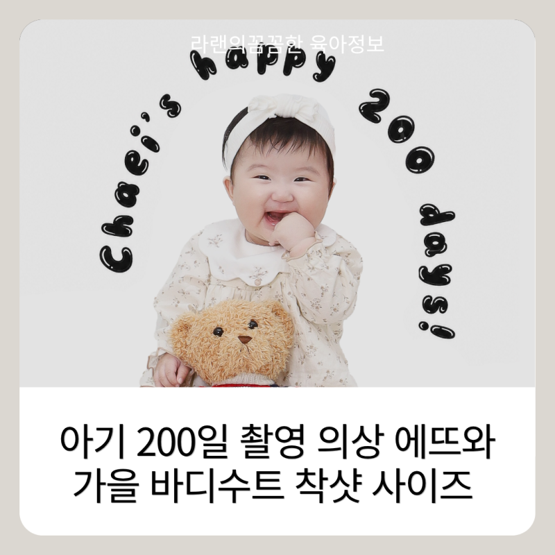 아기 200일 촬영 의상 에뜨와 가을 바디수트 착샷 사이즈 추천