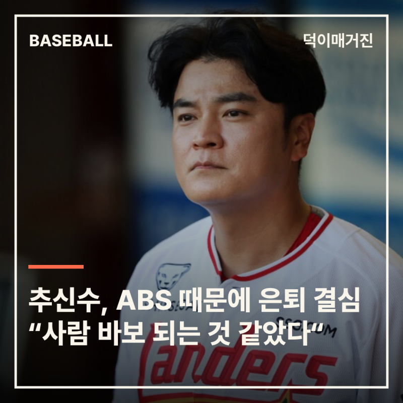 ‘16년 MLB 베테랑’ 추신수, ABS 때문에 은퇴 결심…“사람 바보 되는 것 같았다“
