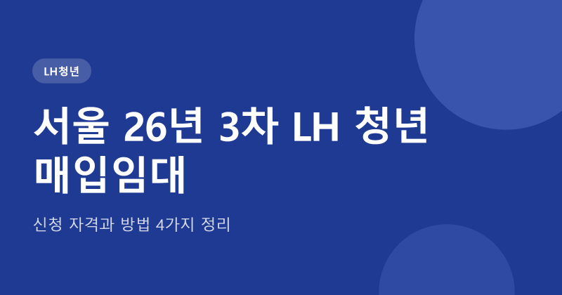 서울 26년 3차 LH 청년 매입임대 420호 신청 자격과 방법 4가지