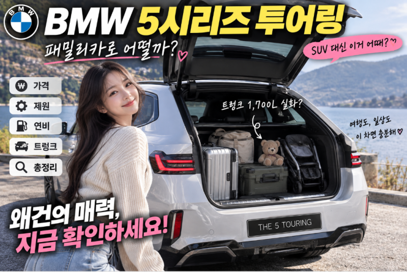 BMW 왜건 패밀리카로 어떨까? 2026 BMW 5시리즈 투어링 가격·제원·연비 총정리