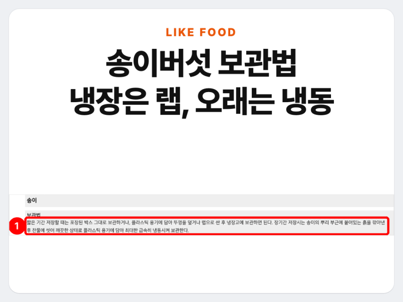 송이버섯 보관법, 냉장은 용기에 랩·오래 둘 건 씻어 급속 냉동
