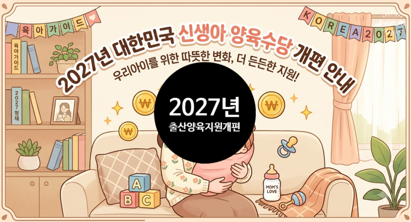 2027년 출산수당 완전 개편! 첫째 1,000만 원? (달라지는 육아 혜택)