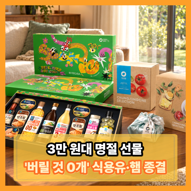 청정원 선물세트 1호, 마트에서 그냥 카트 담지 마세요 (5+1과 N포인트 체감가)