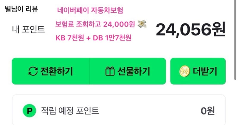 네이버페이 자동차보험 이벤트 2만4천원 받은 후기｜KB 7천원·DB 1만7천원