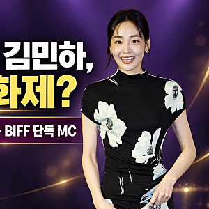 배우 김민하 누구? 17kg 감량·시한부 역할 변신, 부산국제영화제 단독 MC까지
