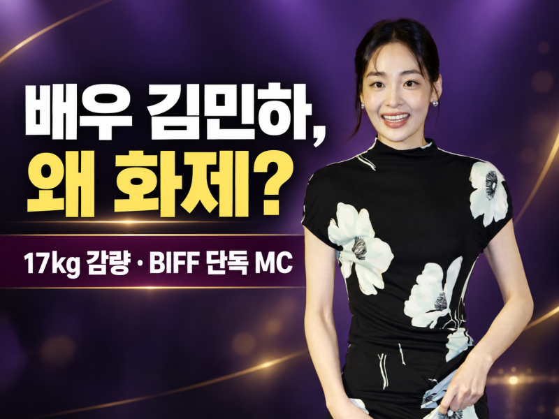 배우 김민하 누구? 17kg 감량·시한부 역할 변신, 부산국제영화제 단독 MC까지