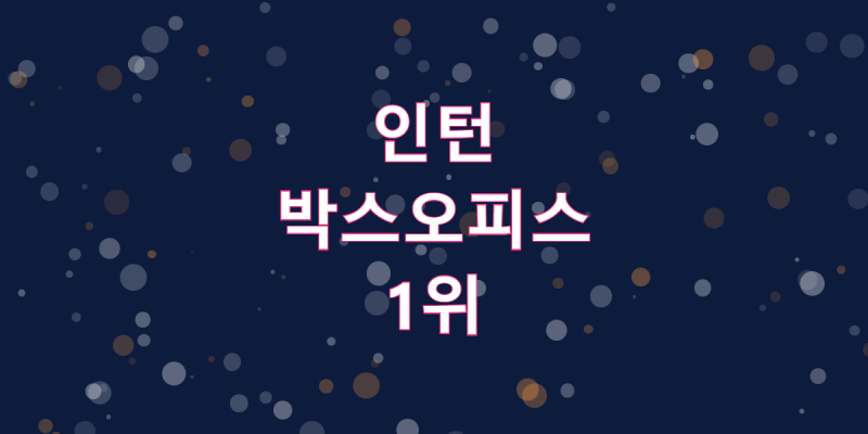 '오디세이' 47일 만에 밀렸다…최민식·한소희 '인턴'이 해냈다