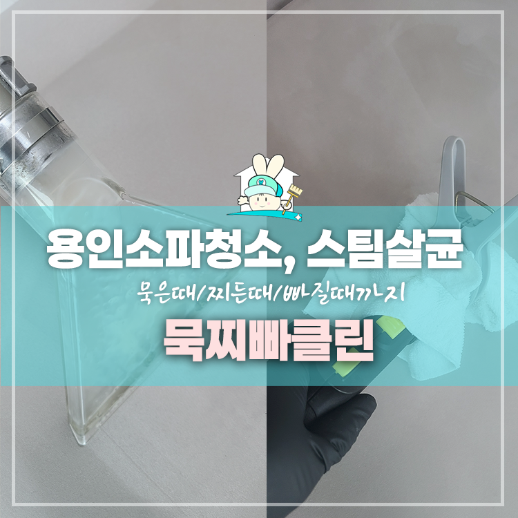 용인 소파청소, 스팀추가 비용 없이 깔끔하게 쇼파 세탁 완료!