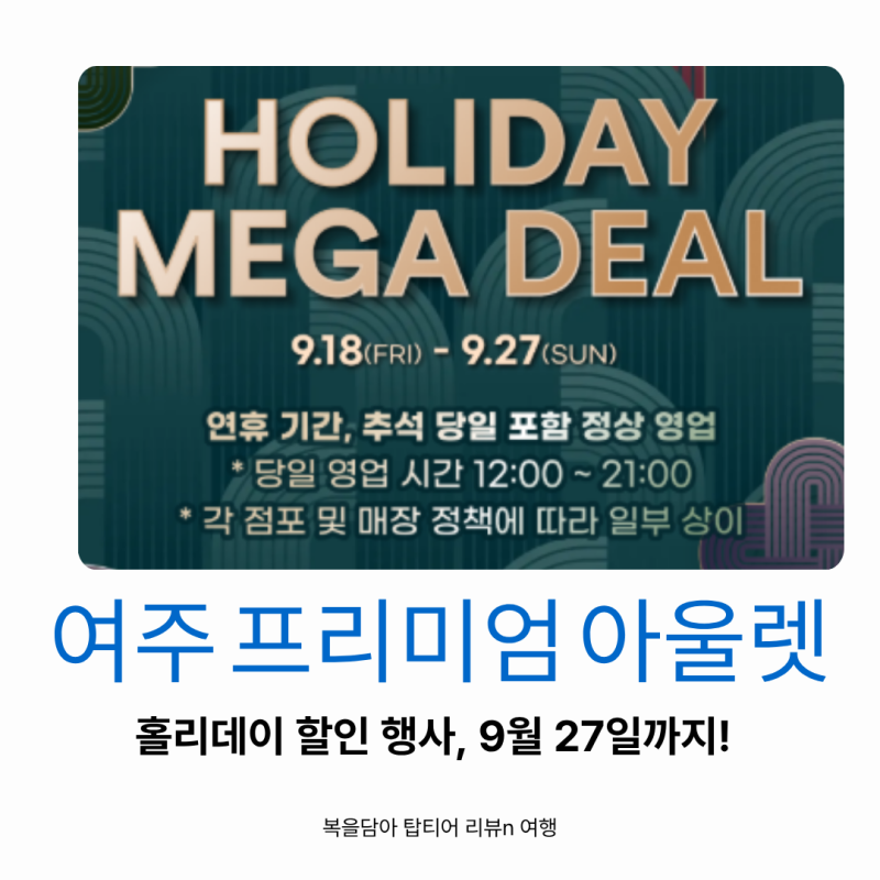 여주아울렛 할인정보, 지도 영업시간 홀리데이 정보 세일