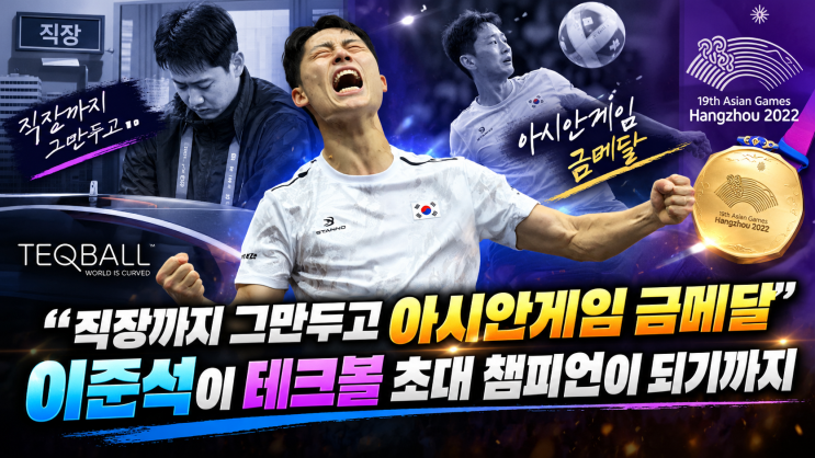 “직장까지 그만두고 아시안게임 금메달” <b>이준석</b>이 <b>테크볼</b> 초대 ....