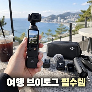 DJI 오즈모 포켓3 크리에이터 콤보 가격·스펙 정리, 브이로그 카메라 추천