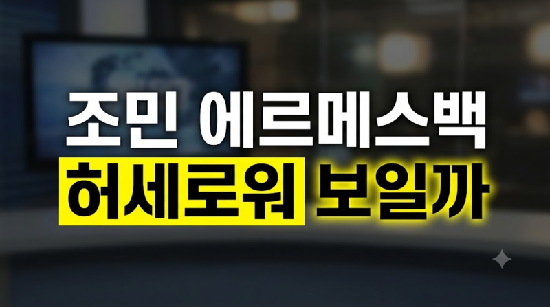 조민 에르메스백 공개 후 "허세처럼 보여 거의 못 들어" 고백의 진짜 이유
