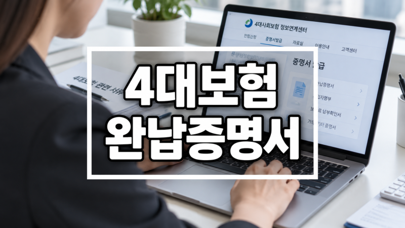 4대보험 완납증명서 발급, 납부했는데 미납으로 뜨는 이유
