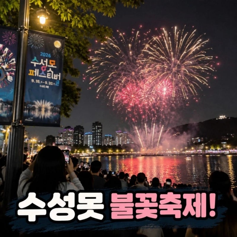 2026 수성못 불꽃축제 오늘 밤 9시 음악불꽃쇼 일정 총정리
