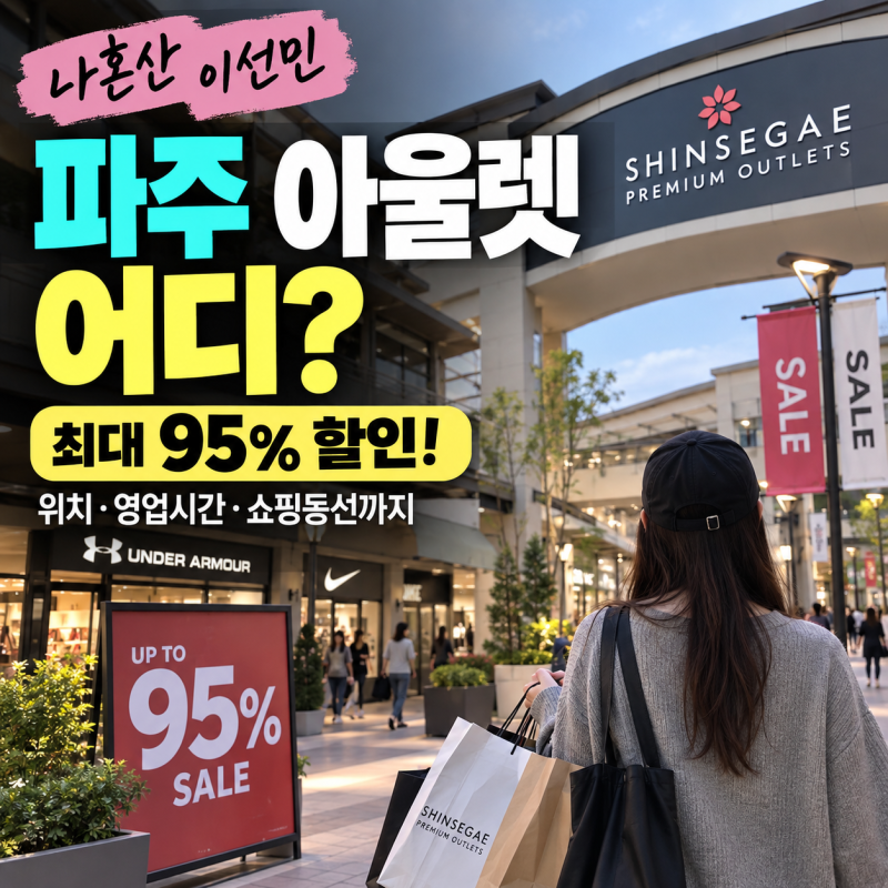 나혼산 이선민 아울렛 어디? 파주에서 발견한 압도적인 할인율(+할인 브랜드 확인 방법· 위....