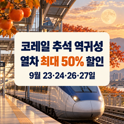 2026 코레일 추석 연휴 최대 50% 할인 받는 방법｜KTX 최대 50%·넷이서 9만9천원, 역귀성 할인 총....