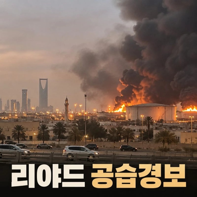 “수도까지 뚫렸다” 사우디 아라비아 리야드 첫 공습경보, 석유시설도 긴장