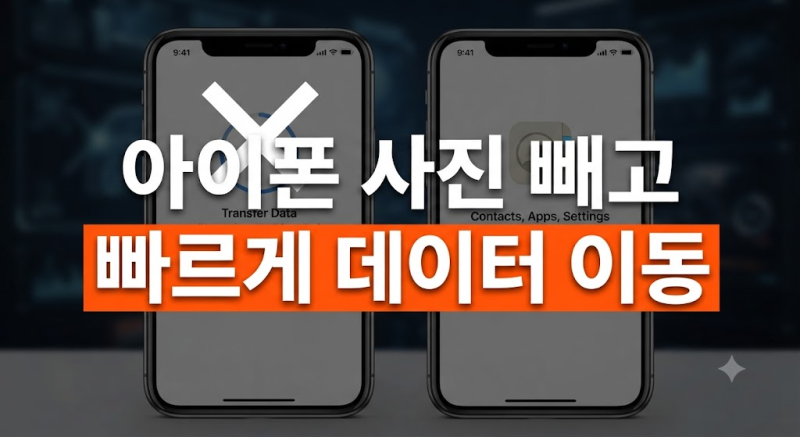 아이폰 마이그레이션 사진 제외하고 빠르고 가볍게 데이터 옮기는 방법