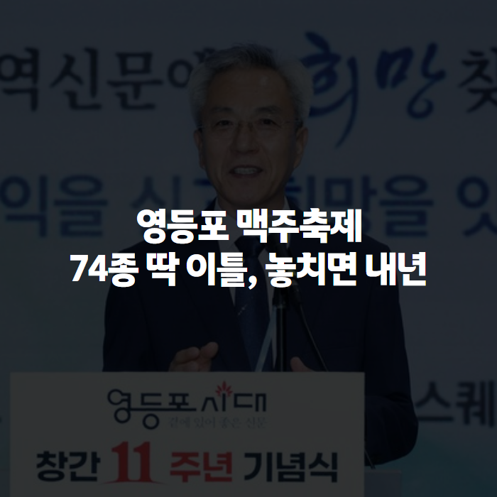 영등포 맥주축제 2026 후기, 입장료부터 라인업까지 직접 다녀와서 정리