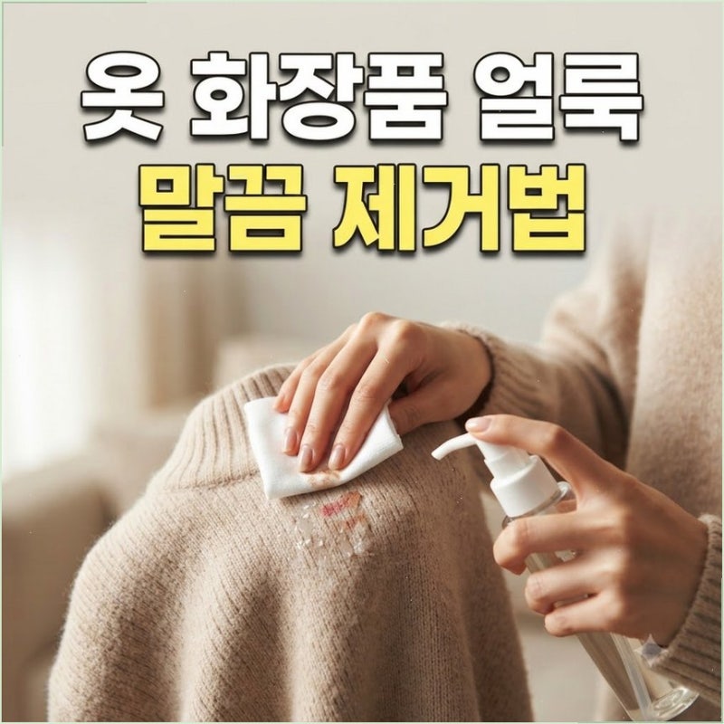 옷에 묻은 파운데이션 립스틱 얼룩 지우는 세탁법 주방세제로 기름막부터 제대로 녹여내기