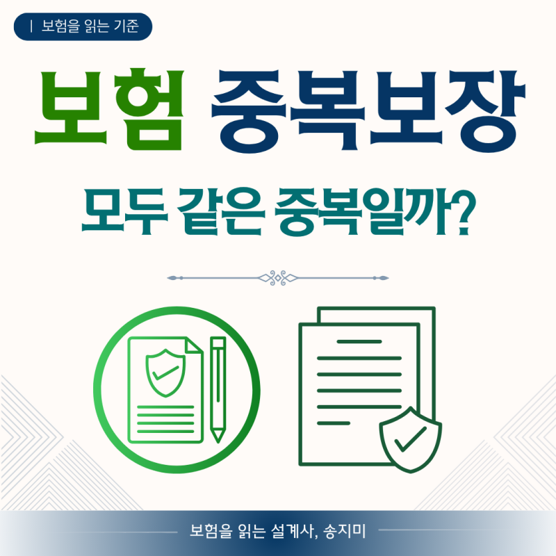 보험 중복보장, 모두 같은 중복일까? 실손형과 정액형을 나눠 보는 기준
