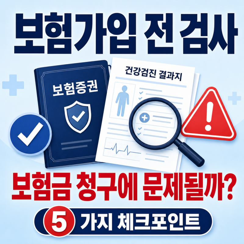 보험가입 전 받은 검사, 5가지 확인 안 하면 나중에 보험금 청구 때 문제가 될까?