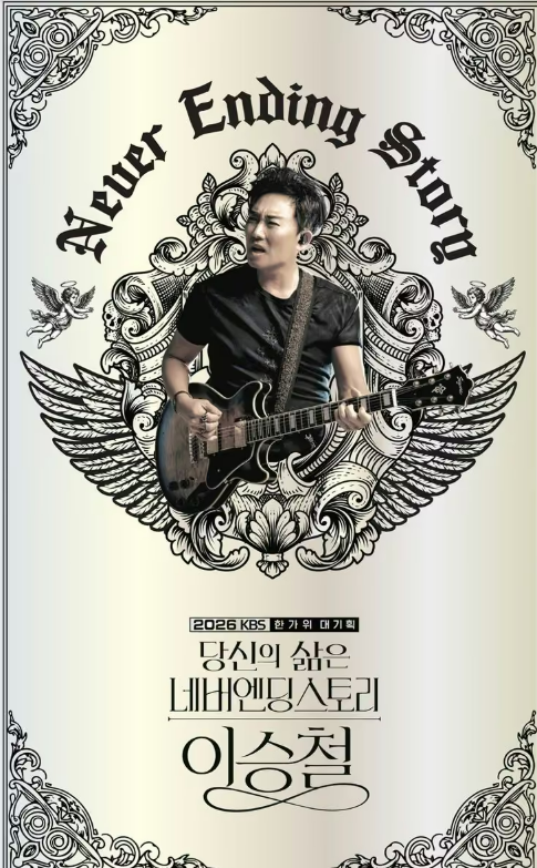 이승철 추석 콘서트, 단순 공연 넘어선 특별한 이유