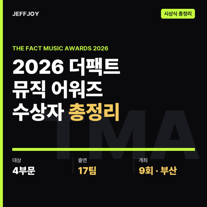 2026 더팩트 뮤직 어워즈(TMA) 수상자 총정리 | 대상·올해의 아티스트·인기상