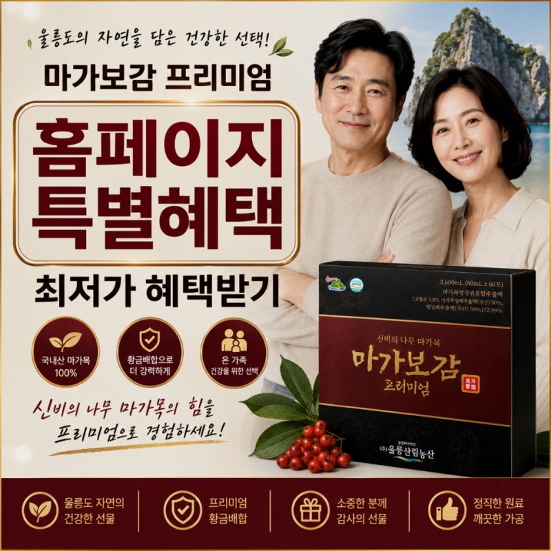 울릉도 마가보감 효능 가격 마가목열매효능 먹는법 정리