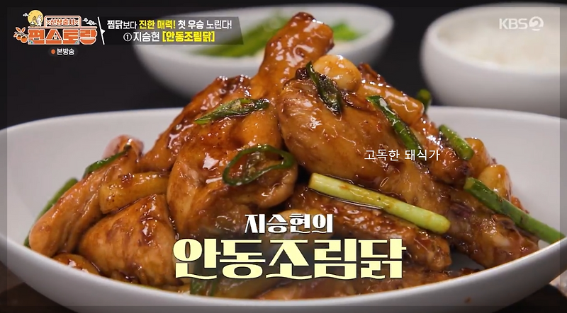 편스토랑 지승현 안동 조림닭 레시피 진한 맛 안동 조림닭 단짠 갈비맛 만드는법