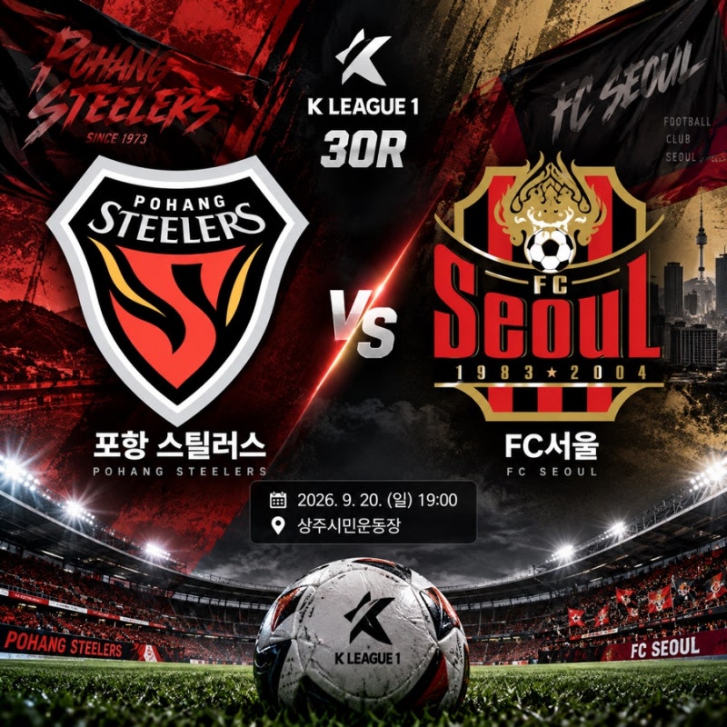 포항 서울 경기 일정 2026 K리그1 30라운드 프리뷰 예상 선발