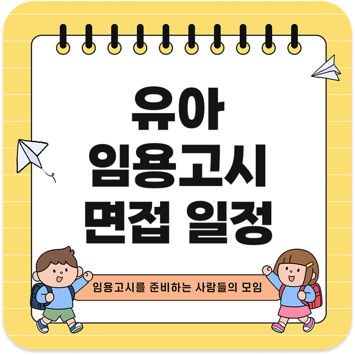2027 유아 임용고시 면접 정확한 날짜와 일정 보고가세요!