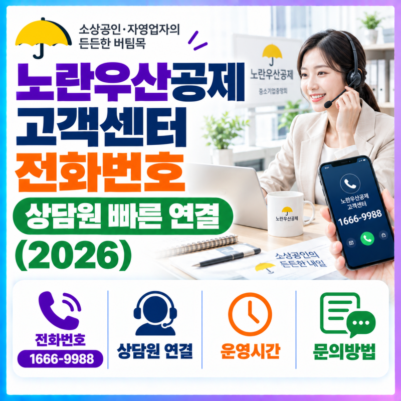 노란우산공제 고객센터 전화번호, 상담원 빠른 연결 완벽 가이드 (2026)