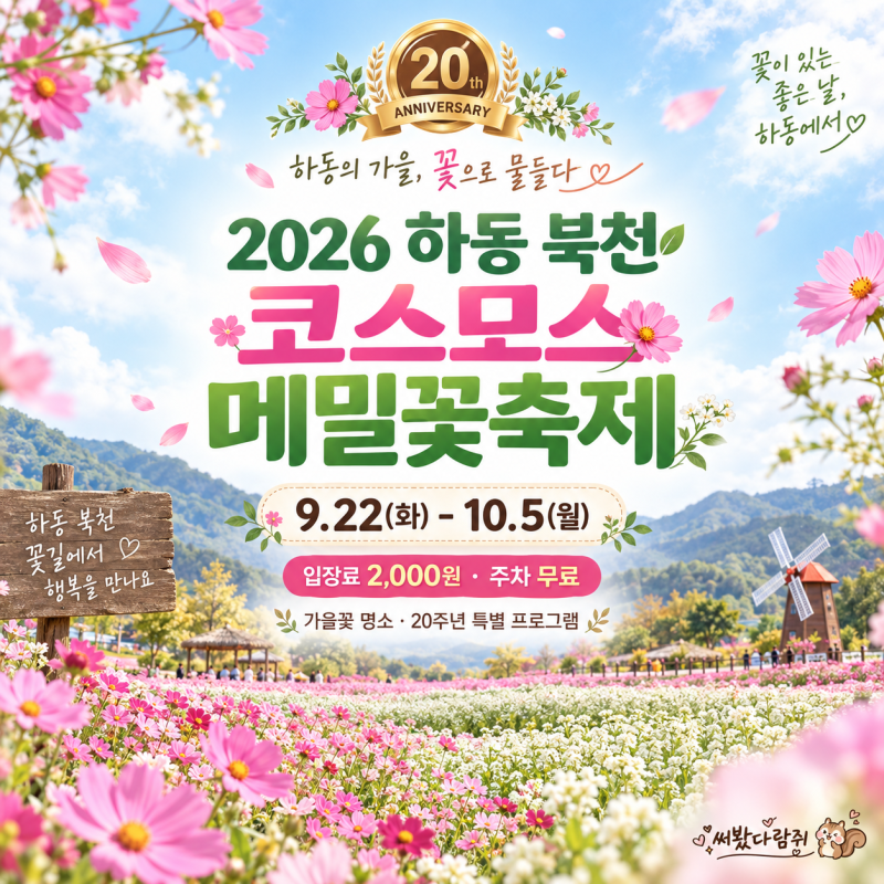 2026 하동 북천 코스모스 메밀꽃 축제 일정·입장료·주차·먹거리 총정리