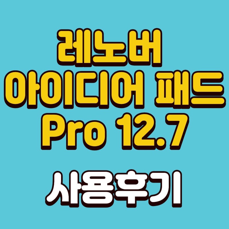 인강·필기·영상용 가성비 태블릿 추천 레노버 아이디어 패드 Pro 12.7 사용후기 장단점 최저....
