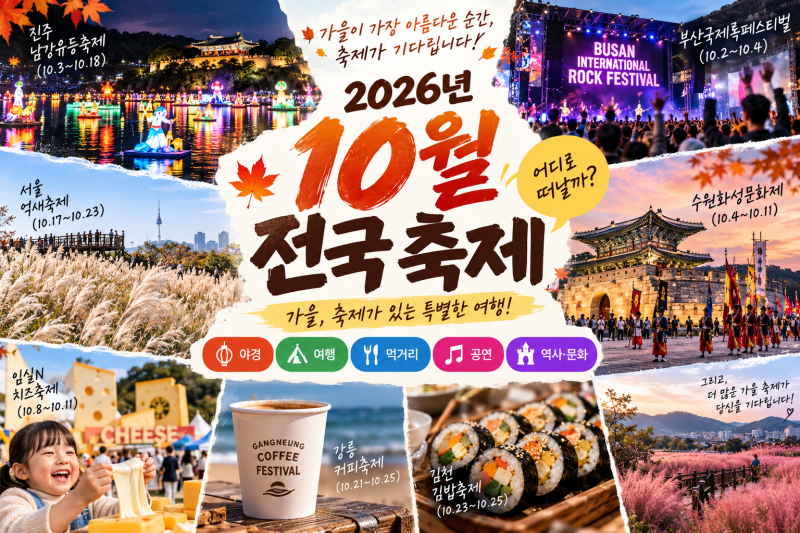 2026년 10월 전국 축제 총정리｜서울·부산·진주·수원·강릉 가을축제 일정