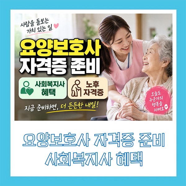 요양보호사 자격증 준비 사회복지사 혜택 노후자격증