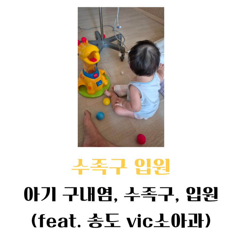 아기 구내염 수족구 증상, 입원 준비물 후기!(feat. 송도 vic소아과)