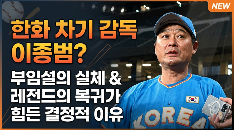 한화 이글스 차기 감독 이종범 부임설의 실체: 레전드의 현장 복귀가 현실적으로 힘든 결정....