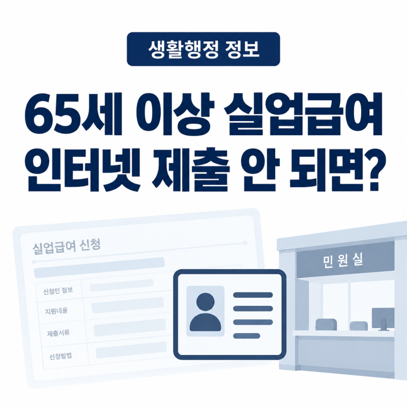 65세 이상 실업급여 신청방법｜인터넷 제출 안 된다면 고용센터 방문 순서