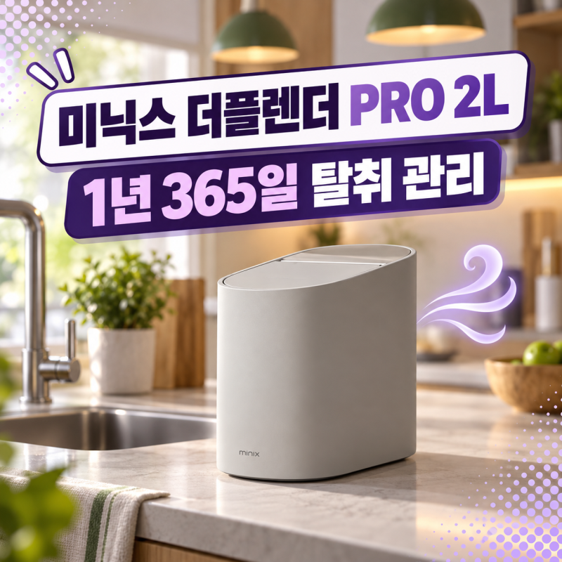 미닉스 음식물처리기 1년 실사용 솔직 단점 총정리