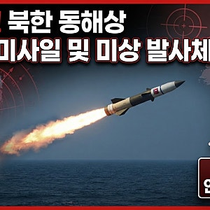합참 발표! 북한 동해상 탄도미사일 및 미상 발사체 발사 실시간 뉴스 속보