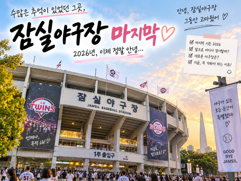 잠실야구장 마지막이라니… 2026년 꼭 가봐야 하는 이유, 이후 야구장은 어디로?